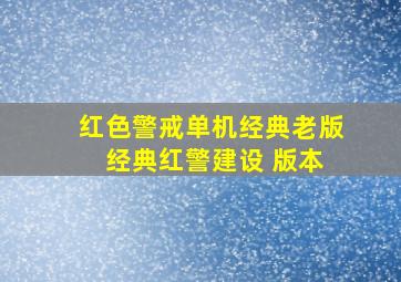 红色警戒单机经典老版 经典红警建设 版本